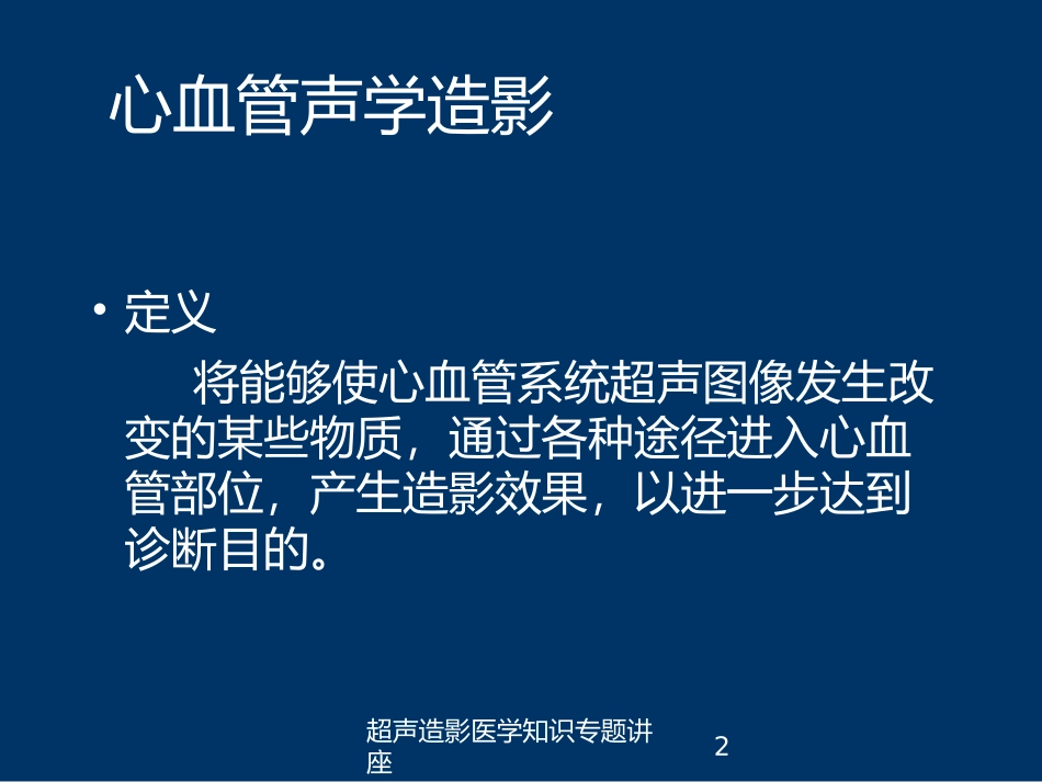 超声造影医学知识专题讲座培训课件.pptx_第2页