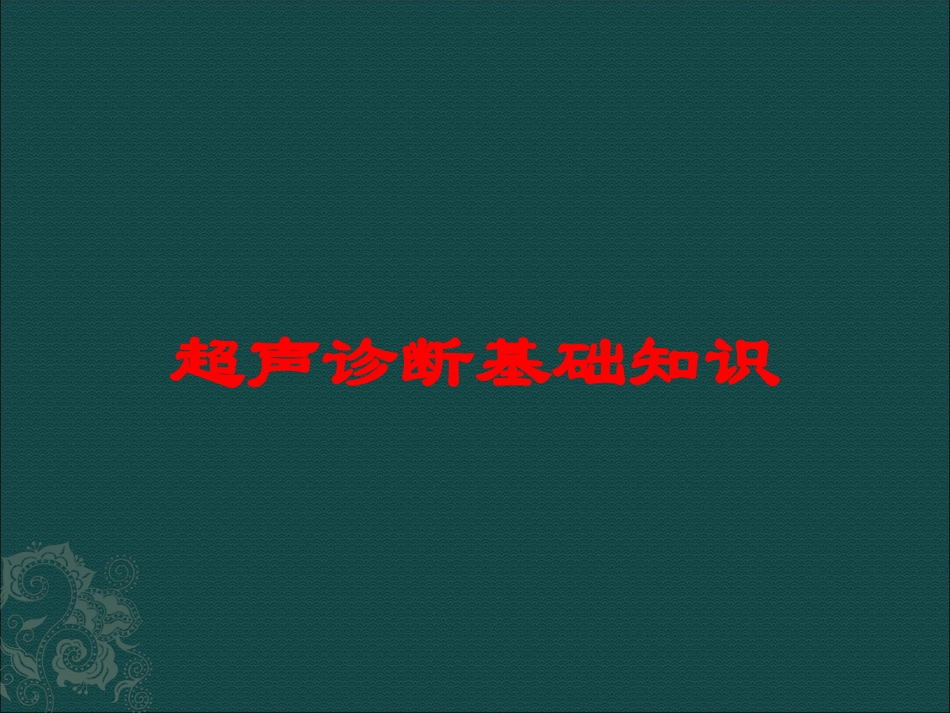 超声诊断基础知识培训课件.pptx_第1页