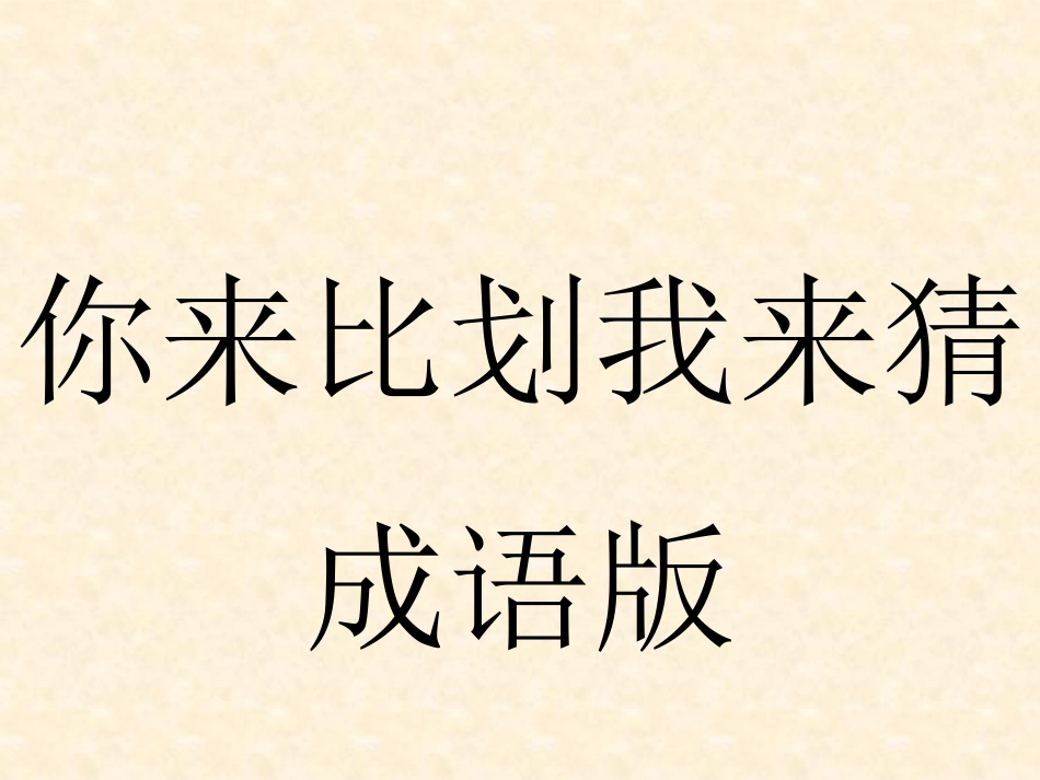 节日晚会年会游戏合集三四.pptx_第1页