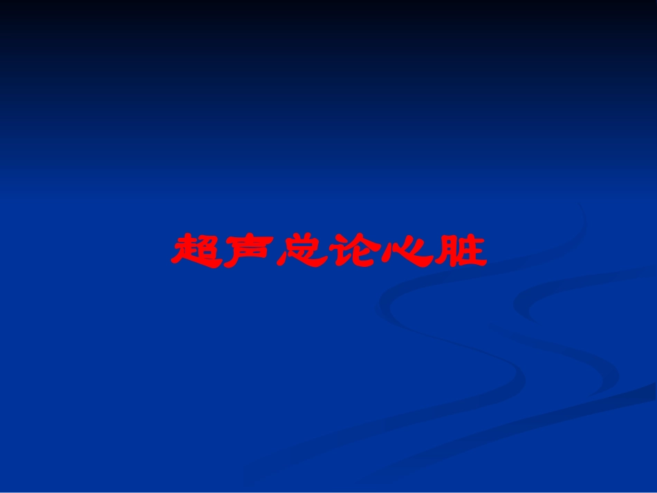 超声总论心脏培训课件.pptx_第1页