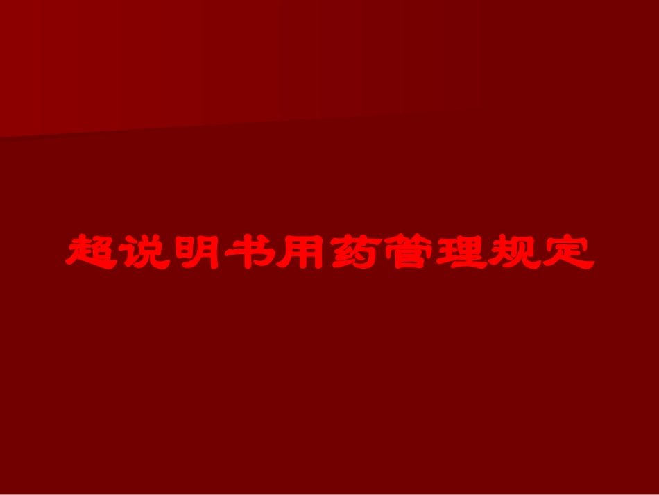 超说明书用药管理规定培训课件.pptx_第1页
