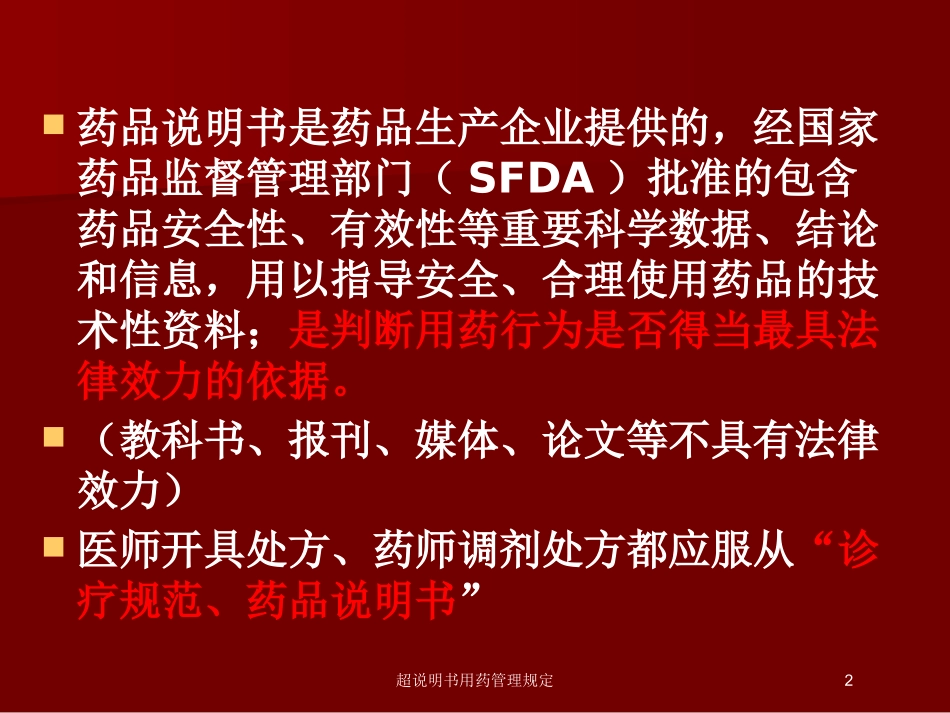 超说明书用药管理规定培训课件.pptx_第2页