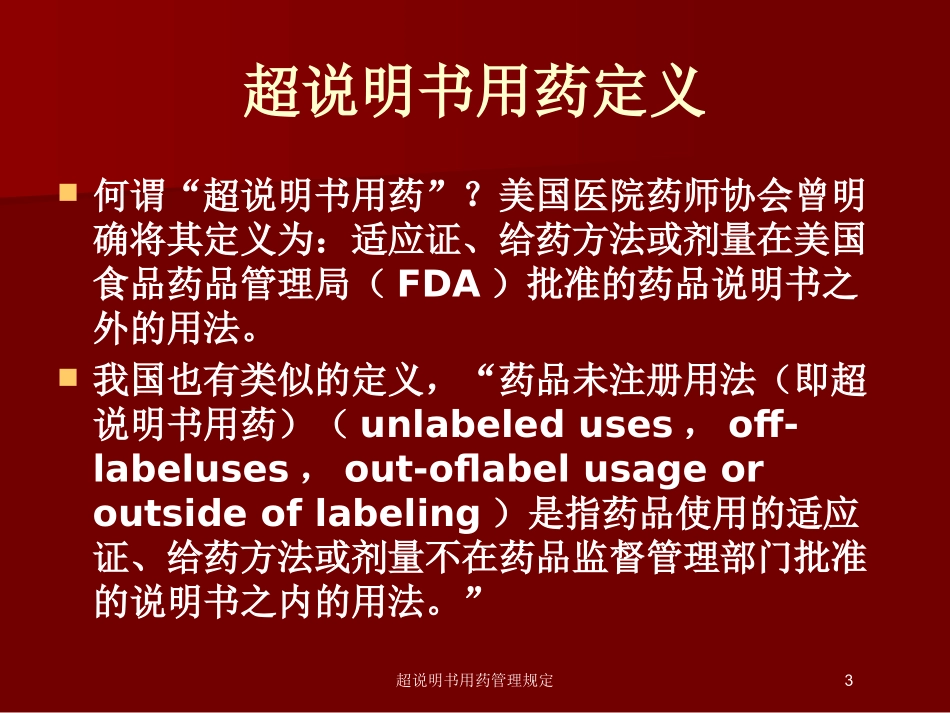 超说明书用药管理规定培训课件.pptx_第3页