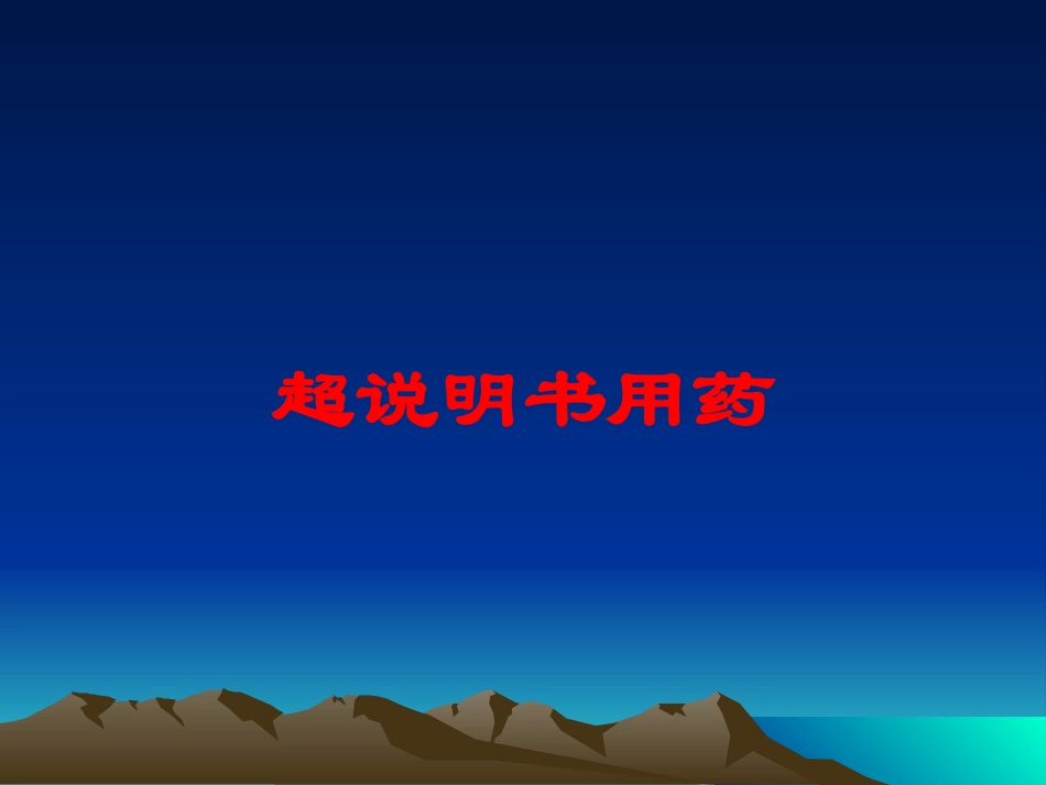 超说明书用药培训课件.pptx_第1页