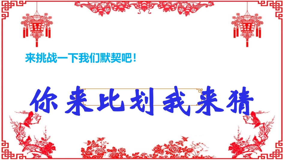 节日晚会年会游戏合集三五.pptx_第1页