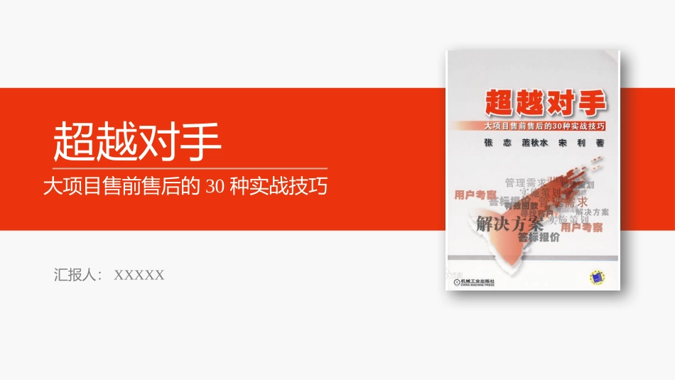 超越对手大项目售前售后的30种实战技巧.pptx_第1页