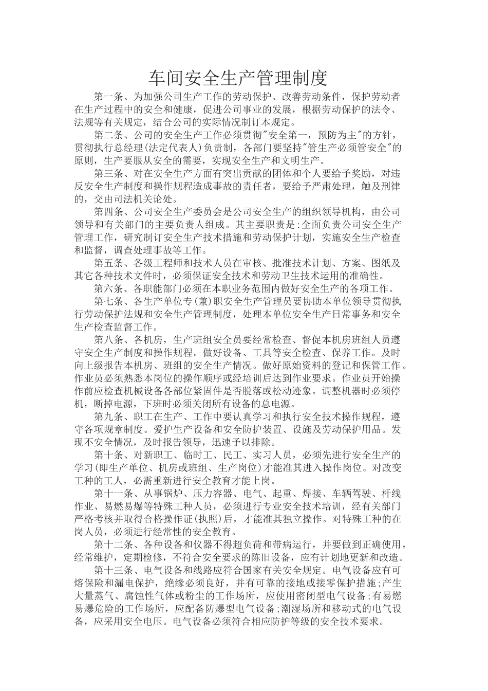 车间安全生产管理制度..docx_第2页