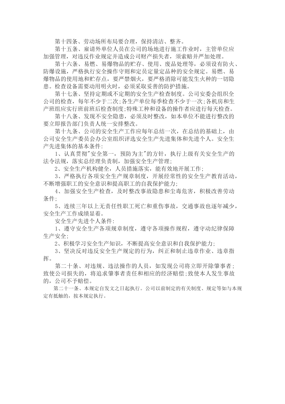 车间安全生产管理制度..docx_第3页