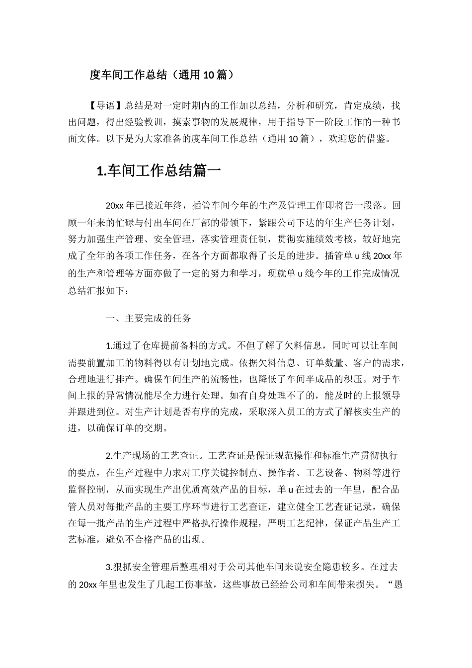 车间工作总结通用10篇1.docx_第1页