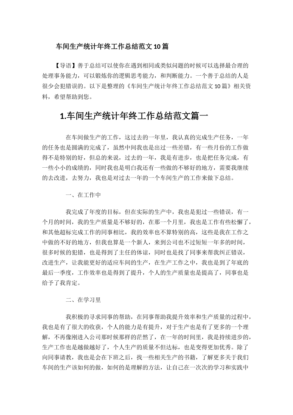 车间生产统计年终工作总结范文10篇.docx_第1页