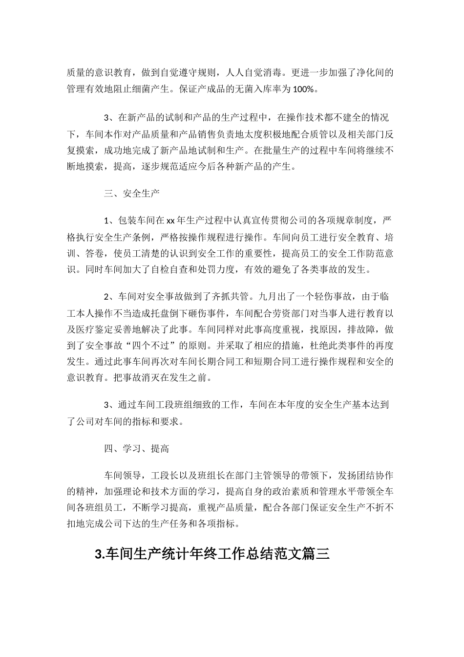 车间生产统计年终工作总结范文10篇.docx_第3页