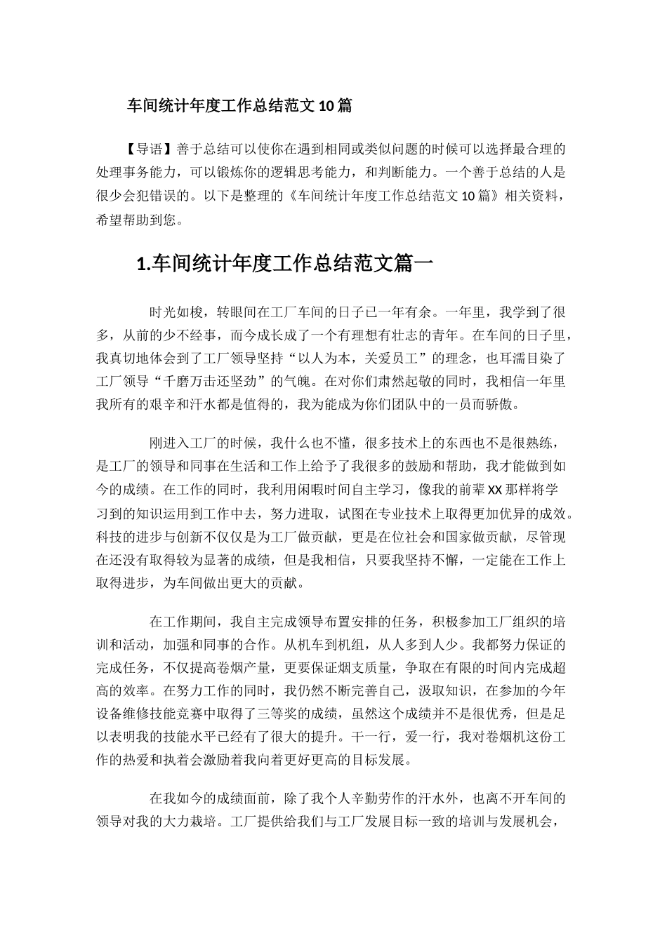 车间统计年度工作总结范文10篇.docx_第1页