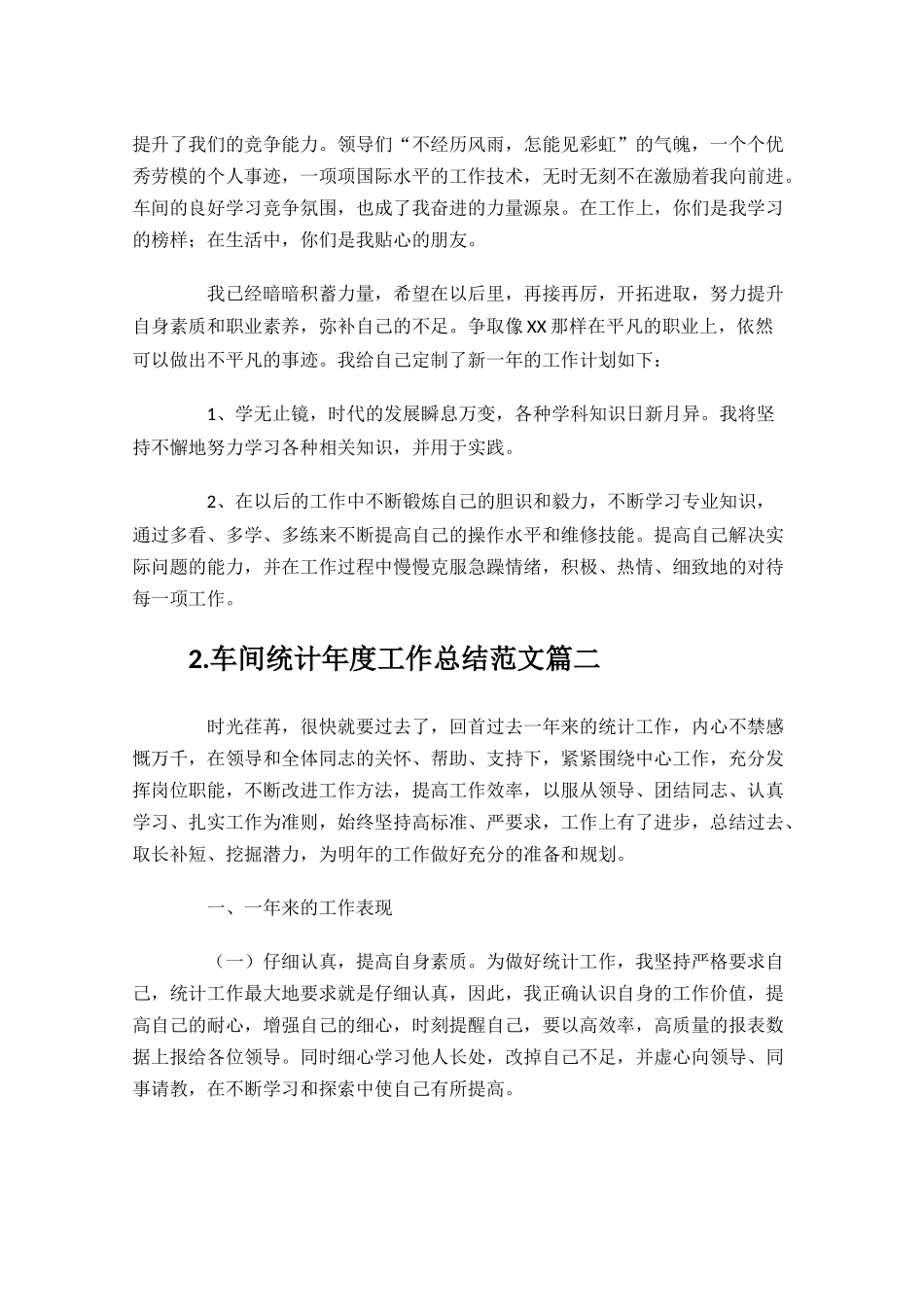 车间统计年度工作总结范文10篇.docx_第2页