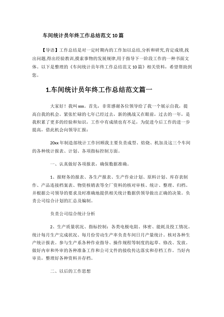 车间统计员年终工作总结范文10篇.docx_第1页