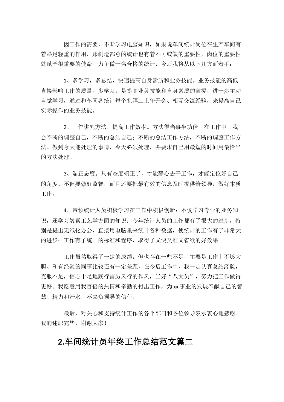 车间统计员年终工作总结范文10篇.docx_第2页