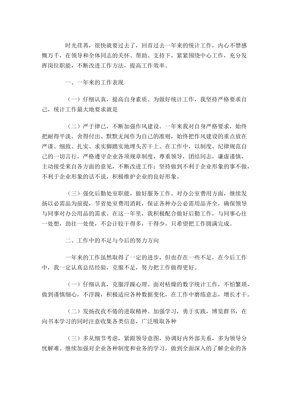 车间统计员年终工作总结范文10篇.docx_第3页
