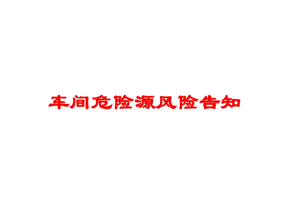 车间危险源风险告知培训课件.pptx_第1页