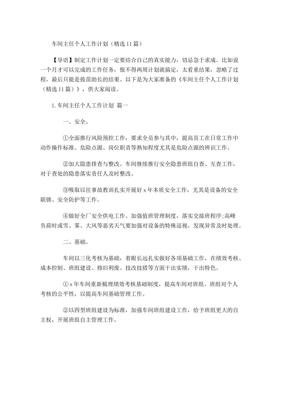 车间主任个人工作计划10篇.docx_第1页