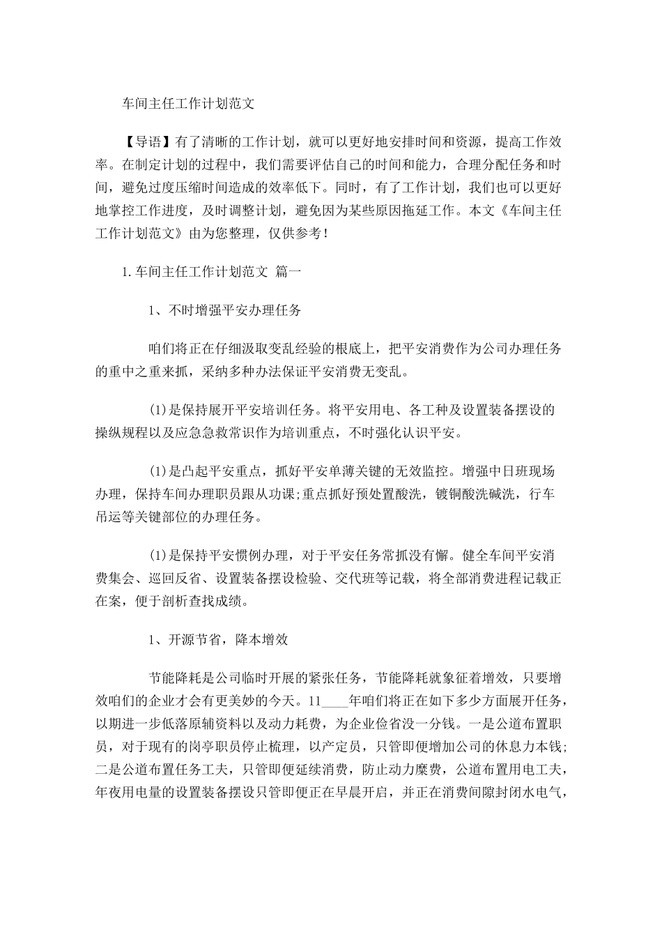 车间主任工作计划范文.docx_第1页
