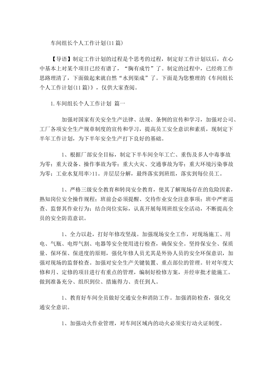 车间组长个人工作计划10篇.docx_第1页