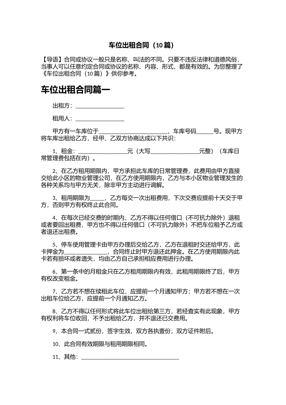 车位出租合同10篇.docx_第1页