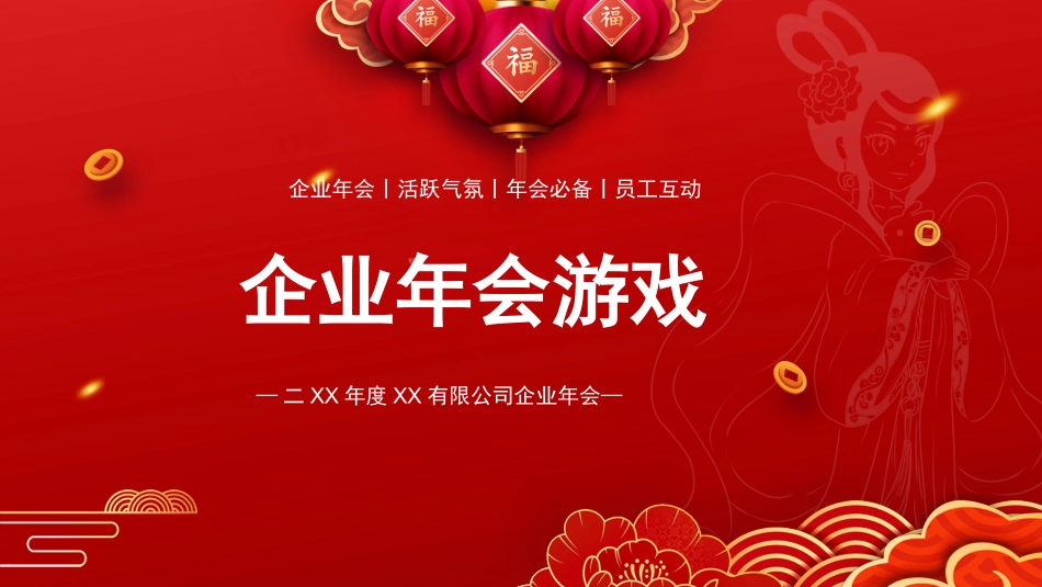 节日晚会年会游戏合集四二.pptx_第1页