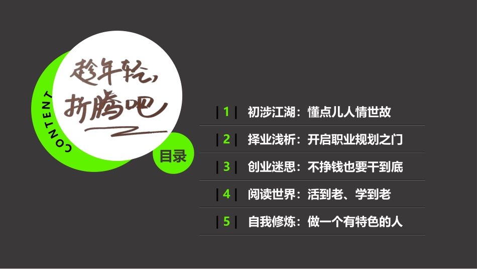 趁年轻,折腾吧读书分享笔记.pptx_第2页