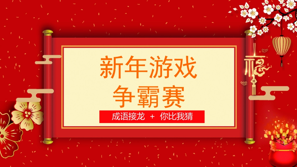 节日晚会年会游戏合集四三2.pptx_第1页