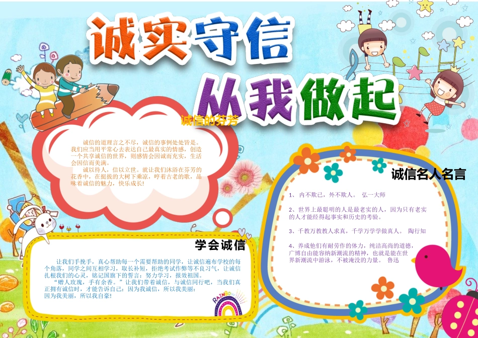 诚实守信从我做起手抄报打印版文字可编辑删除14.docx_第1页