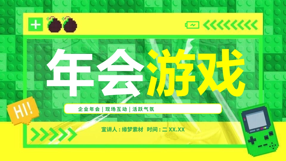 节日晚会年会游戏合集四一2.pptx_第1页