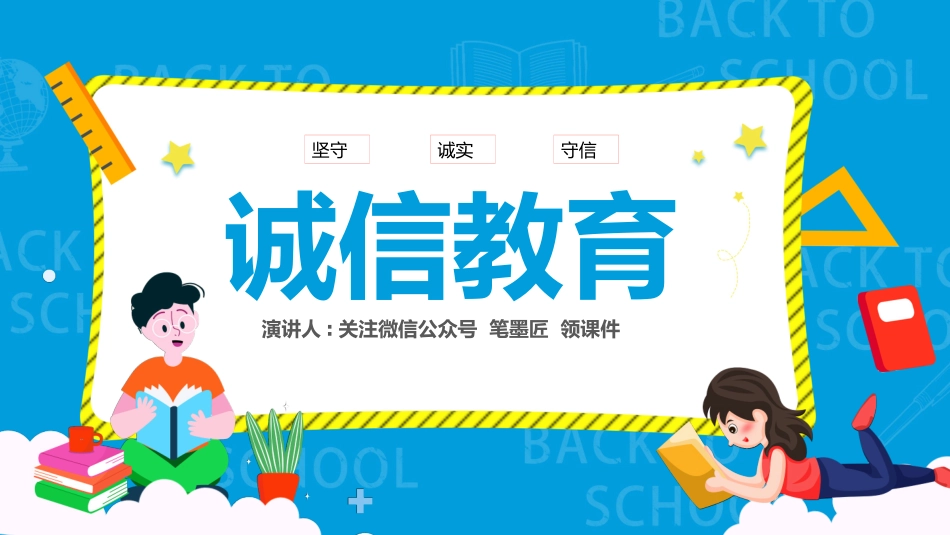 诚信答题诚信教育主题班会1.pptx_第1页