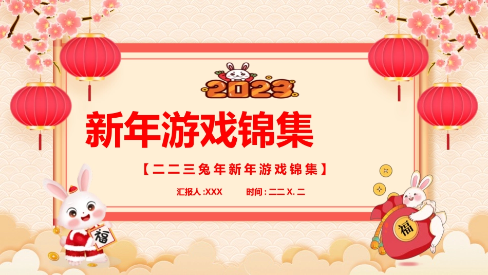 节日晚会年会游戏合集五2.pptx_第1页
