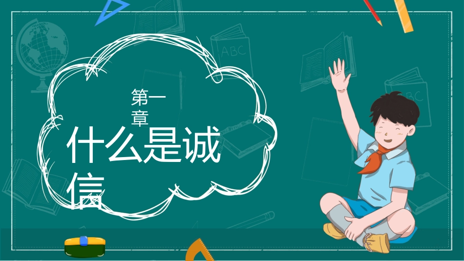 诚信答题诚信教育主题班会4.pptx_第3页