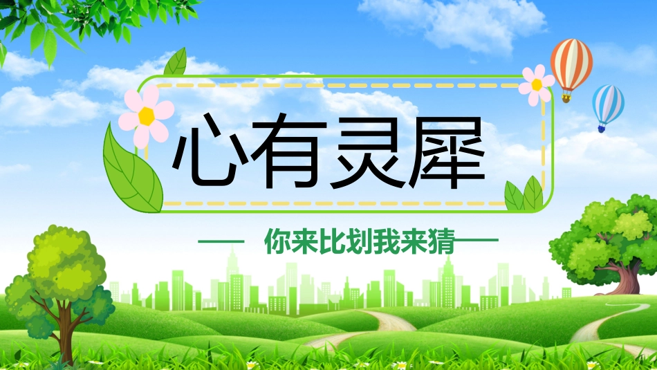 节日晚会年会游戏合集一2.pptx_第1页