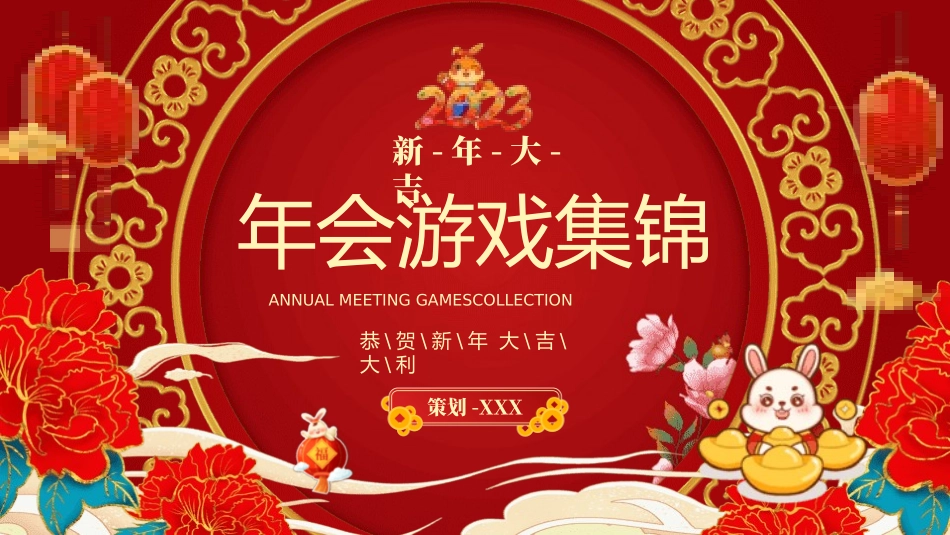 节日晚会年会游戏合集一21.pptx_第1页