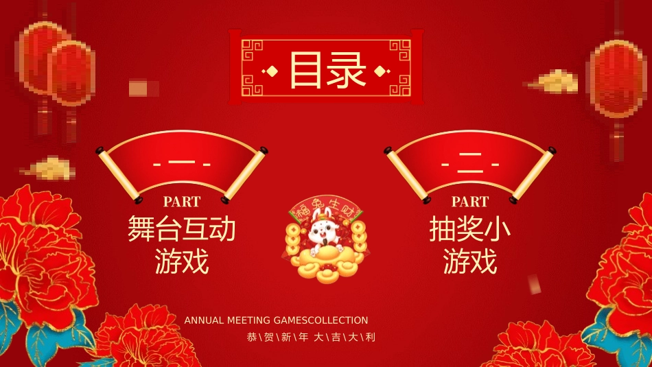 节日晚会年会游戏合集一21.pptx_第2页