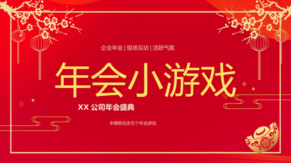 节日晚会年会游戏合集一八2.pptx_第1页