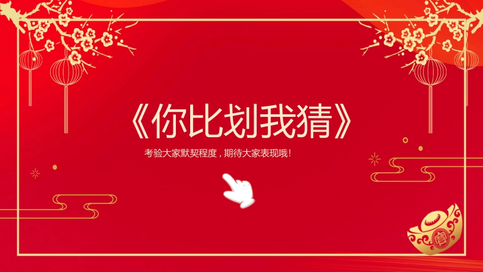 节日晚会年会游戏合集一八2.pptx_第3页
