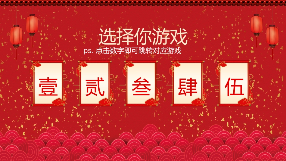 节日晚会年会游戏合集一六2.pptx_第2页