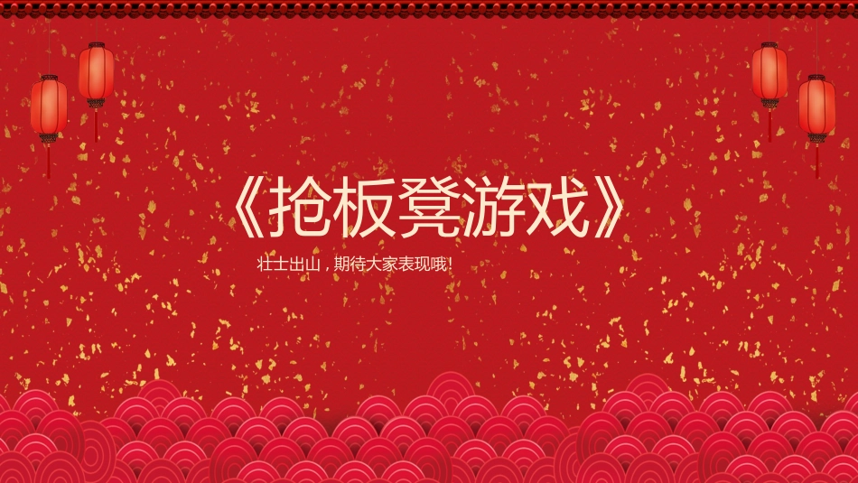 节日晚会年会游戏合集一六2.pptx_第3页