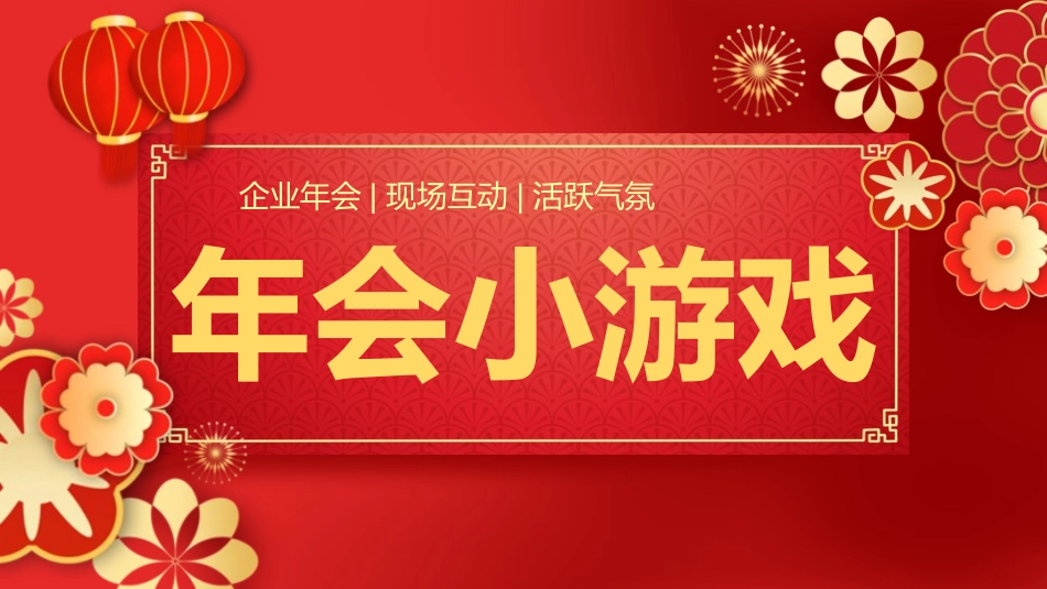 节日晚会年会游戏合集一七2.pptx_第1页