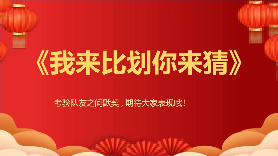 节日晚会年会游戏合集一七2.pptx_第2页