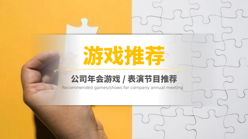 节日晚会年会游戏合集一三.pptx_第1页