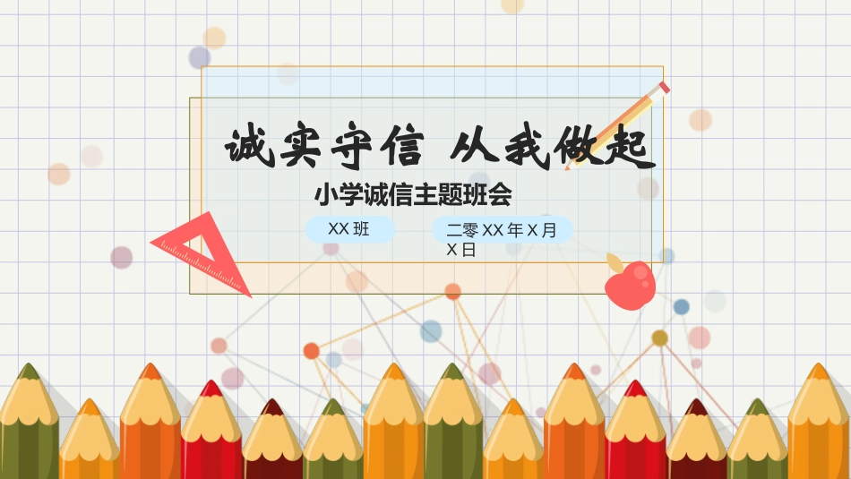 诚信答题诚信教育主题班会15.pptx_第1页