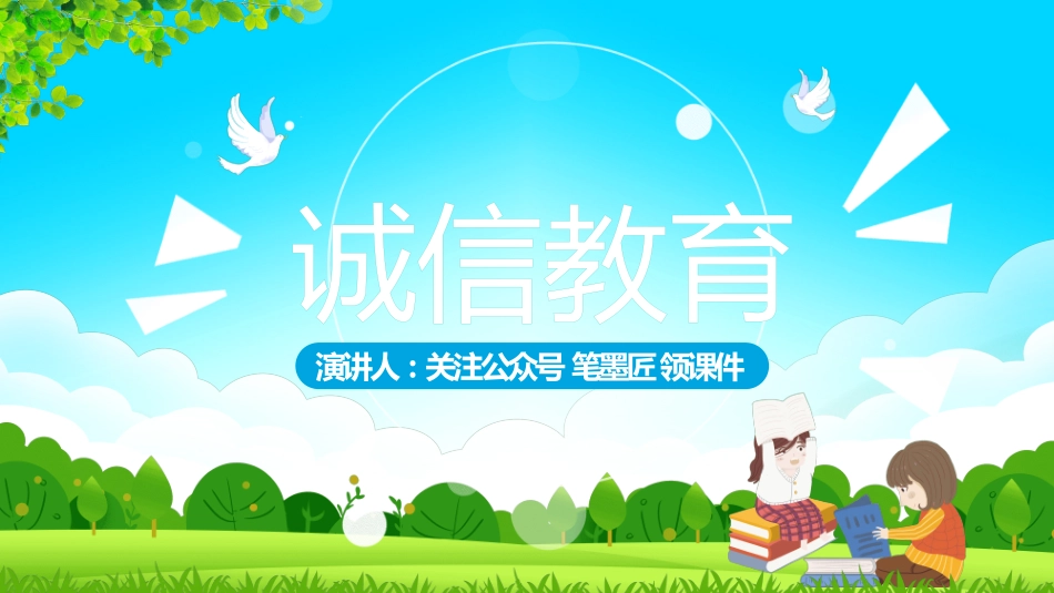 诚信答题诚信教育主题班会16.pptx_第1页