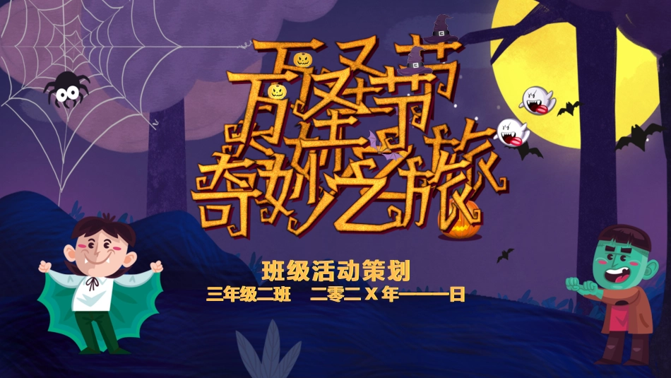 节日万圣节狂欢3.pptx_第1页