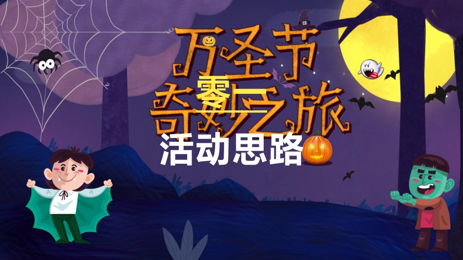 节日万圣节狂欢3.pptx_第3页