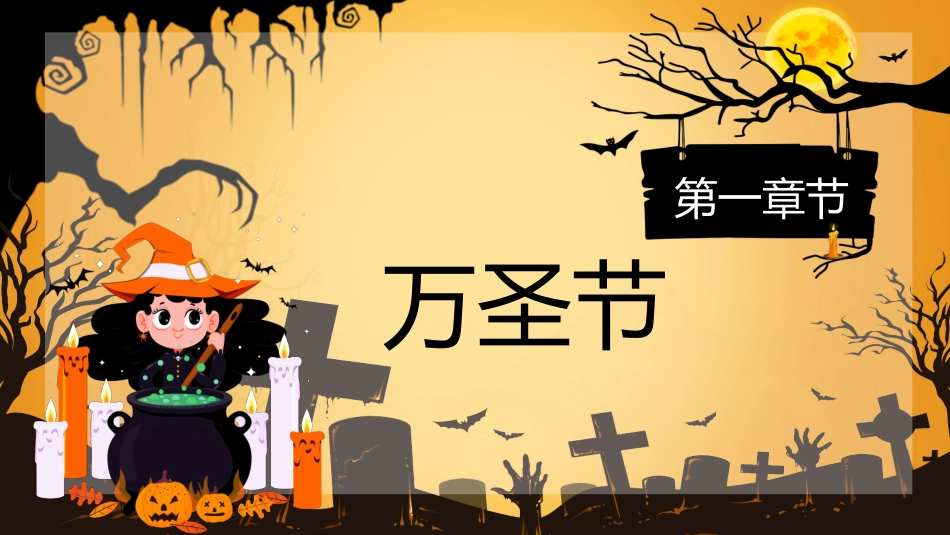 节日万圣节狂欢8.pptx_第3页