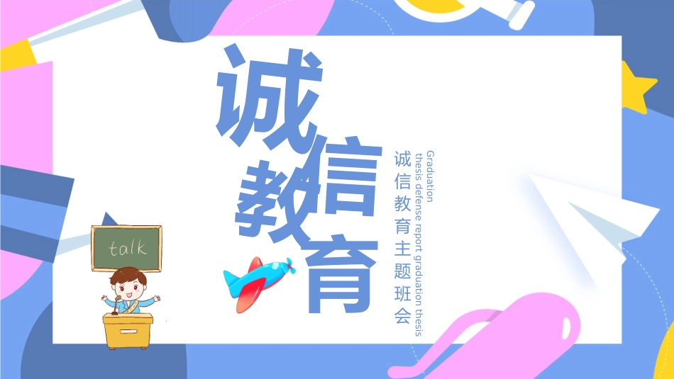 诚信答题诚信教育主题班会20.pptx_第1页
