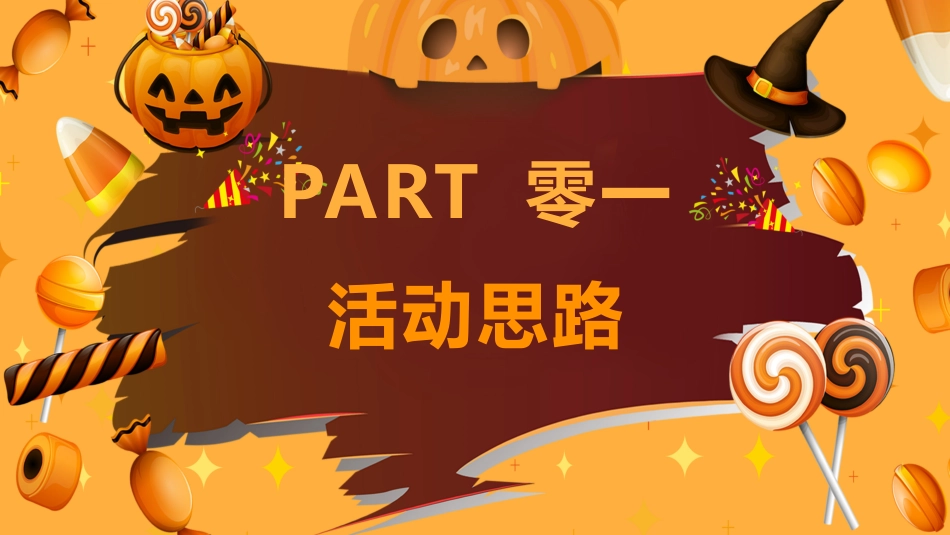 节日万圣节狂欢12.pptx_第3页